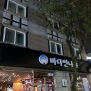 ‘바다언니야’ 광주 쌍촌동 대하 새우구이 후기