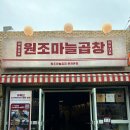 [문래역/맛집] 곱순이가 내돈내산한 곱창 맛집 &#39;원조마늘곱창&#39;