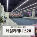 이마트24 광주첨단모아점 | 광주 첨단 실내테니스 추천! 데일리테니스24 가격·이용방법 총정리