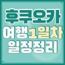 댕댕이 이쁘개 | 후쿠오카 여행 1일차 :: 공항철도 급행후기 인천공항 점심식사 토에이호텔 멘쿠이야 라멘 맛집 캐널시티...
