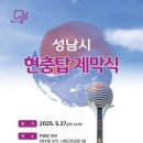 성남시 현충탑 제막식 이미지