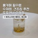 과일카페 190 | 홈카페 수제청 추천｜과일칩 퀄리티까지 만족한 또또언니 수제청 후기