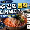 경주 감포 물회 어디서 먹지?｜나정·감포항·문무대왕릉 동선별 4곳 이미지