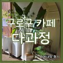 다과정 구로구 카페 바닐라라떼, 토스트 내돈내먹 후기