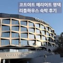 트리하우스 | [평택 호텔]코트야트 메리어트 평택 리틀트리하우스 숙박 후기