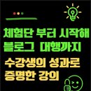 SNS 글쓰기를 활용한 블로그 마케팅 | [공지] 돈 버는 블로그 마케팅 콜라보 특강