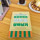 머루  행정사 가맹거래사 | 도서 | 프랜차이즈 점주로 살아남기 (모르면 당하는 가맹사업 이야기) 독서 후기