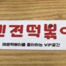 신전떡볶이 영등포점 네이버블로그