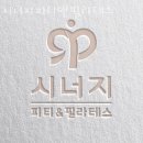 시너지 피티 앤 필라테스 이미지