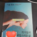 몽섬 | [책] 기욤 뮈소-작가들의 비밀스러운 삶 후기