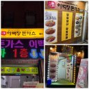 신풍역 주변 숨은 유럽풍 맛집, ‘이백장 돈가스 신풍점’ 솔직 방문기 (쯔양이 전 메뉴를 맛보고 엄지...