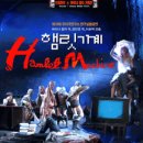 하이너 뮐러 ＜햄릿기계＞ 04/29 ~ 05/08 (대학로 게릴라극장) 이미지