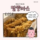 화곡동돈까스 | [까치산맛집] 화곡동 팔뚱까스 가성비 미친 돈까스 포장 맛집 솔직후기