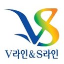 V라인S라인