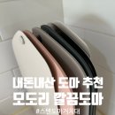 내돈내산 도마 추천 모도리 도마세트 스텐도마 모도리 도마거치대 솔직후기