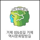 거제역사문화탐방길 이미지