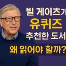 (유)천사의희망산업 | 빌게이츠 추천도서 유퀴즈 인생책 왜 읽어야 할까?