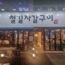 [대구북구/태전동]구암역 근처 자갈에 구워먹는 삼겹살 맛집 :: 철길자갈구이