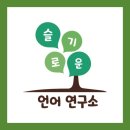 슬기로운언어연구소