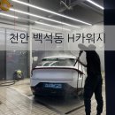 충남카세차장 | 천안 H카워시 세차장 이용 후기 실내 손세차는 제발 여기서하세요!
