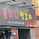 불티나양꼬치