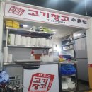 고기창고수촌점