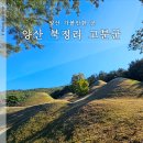 북정리 고분군 | 양산 북정리 신기리 고분군 양산 북정 가볼만한 곳