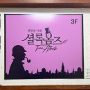 셜록홈즈 부천점 | 부천 실내데이트 방탈출카페 셜록홈즈 부천중동점 솔직후기