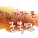 월촌경로당 | [함안역사]서쪽의 가장 큰 면 군북면