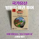 NR-3[평화로]-하-30 | 국가유산 방문 캠페인 이달의 방문코스 &#39;10월 선사 지질의 길&#39; 스페셜 배지 수령 후기