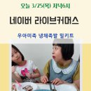 오늘 3/25(목) 저녁6시 우아미족 냉채족발 밀키트 네이버 라이브커머스 방송 진행합니다.