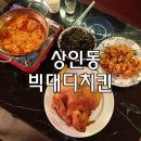 빅대디치킨상인점 이미지