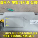 (다이맨)셀토스 햇빛가리개 장착법! 이미지