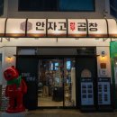 광주 상무지구 술집 안자고한우곱창 구이와 전골이 한번에