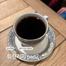 회현커피part2 | 군산 핸드드립 카페 회현커피 part2