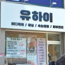 유하이뷰티앤바디