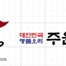 주원산오리명가 이미지
