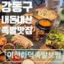 황도화덕족발 - 고령군 고헌1길 29 | 강동구족발맛집 이선화덕족발보쌈 명일역맛집 바로여기