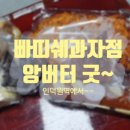 빠띠쉐과자점