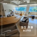 송강커피 | [오산 카페] 깔끔하고 편안한 분위기에 빵도 맛있는 카페 송강커피 방문 후기