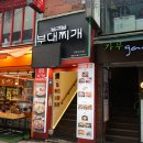 명동부대찌개 이미지