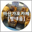 이동규의 맛있는 빵내음 | 창원 마산 가포 빵내음, 아기랑 가기 좋은 카페 (수영장)