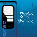 종착역