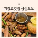 정관밥집 구워 나오는 기장고깃집 아기랑 놀이방 식당 추천 삼삼오오