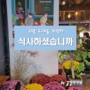 식사하셨습니까 | 고양 원흥도래울(도내동) 브런치집 "식사하셨습니까"