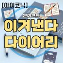 [현실후기] 아이코닉 2025 이겨낸다 다이어리 후기_내년 다이어리를 10월에 벌써삼 #2025다이어리추천