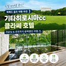 북해도 - 광주시 도척윗로 179 | 북해도 골프 기타히로시마cc 후기｜기타히로시마 클라쎄 호텔 직접 다녀왔습니다