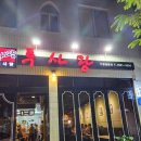 투사랑 무등점 리뉴얼, MZ세대도 좋아할만한 광주 무등시장 술집