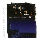 연금술사 저자 파울로코엘료의 &#39;악마와 미스프랭 &#39; 이미지