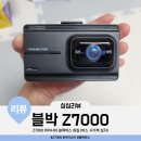 Z7000 내돈내산 아이나비 블랙박스 구매 후기 스펙 메모리 용량 화질 (버스 시거잭 설치)